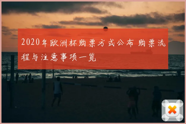 2020年欧洲杯购票方式公布 购票流程与注意事项一览