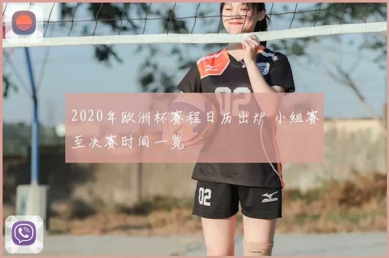 2020年欧洲杯赛程日历出炉 小组赛至决赛时间一览