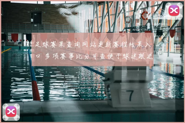 足球赛果查询网站更新赛程结果入口 多项赛事比分可查便于球迷跟进