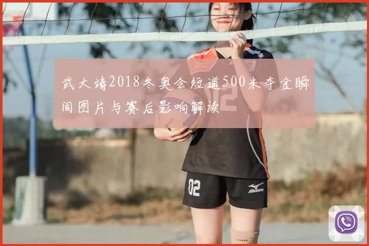 武大靖2018冬奥会短道500米夺金瞬间图片与赛后影响解读