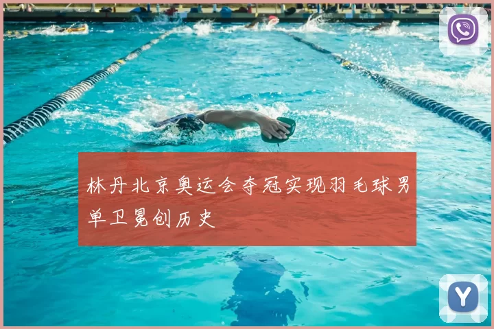 林丹北京奥运会夺冠实现羽毛球男单卫冕创历史