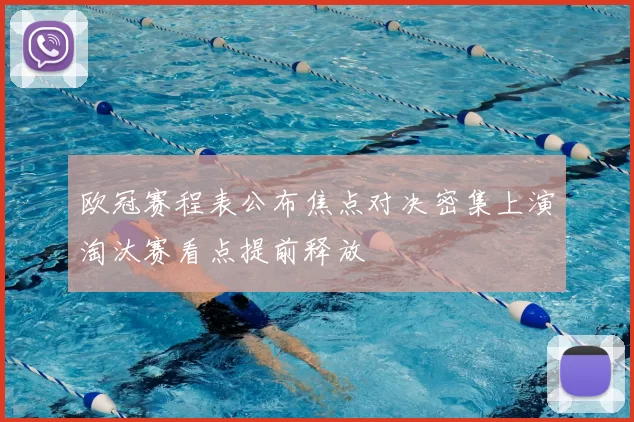 欧冠赛程表公布焦点对决密集上演淘汰赛看点提前释放