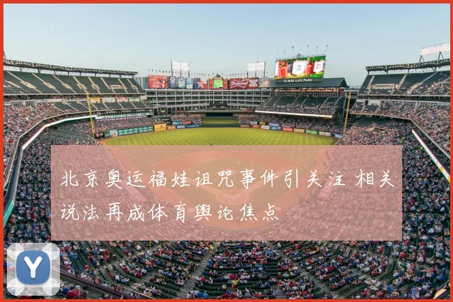 北京奥运福娃诅咒事件引关注 相关说法再成体育舆论焦点