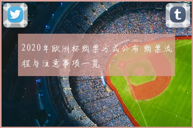 2020年欧洲杯购票方式公布 购票流程与注意事项一览