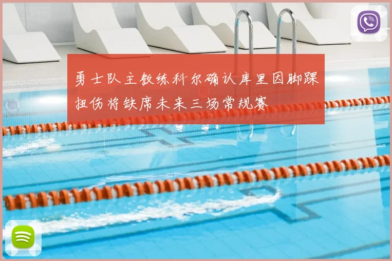 勇士队主教练科尔确认库里因脚踝扭伤将缺席未来三场常规赛