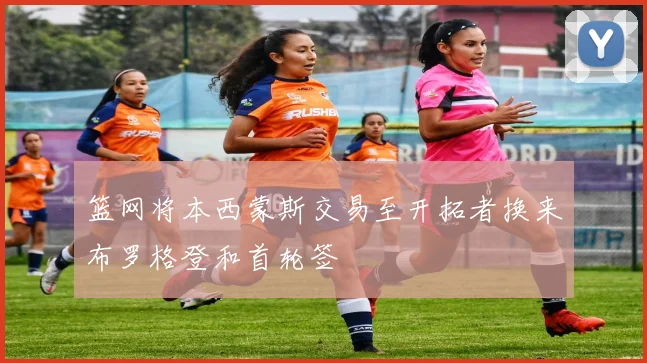 篮网将本西蒙斯交易至开拓者换来布罗格登和首轮签