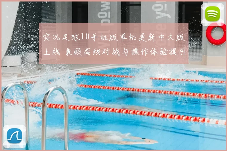 实况足球10手机版单机更新中文版上线 兼顾离线对战与操作体验提升