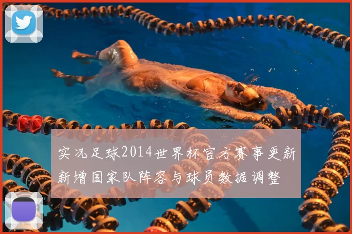 实况足球2014世界杯官方赛事更新新增国家队阵容与球员数据调整