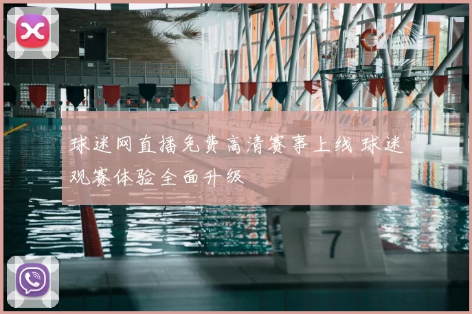 球迷网直播免费高清赛事上线 球迷观赛体验全面升级