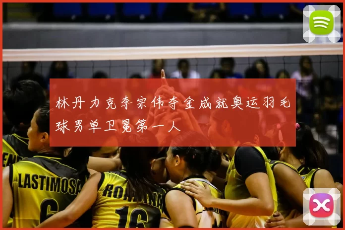 林丹力克李宗伟夺金成就奥运羽毛球男单卫冕第一人