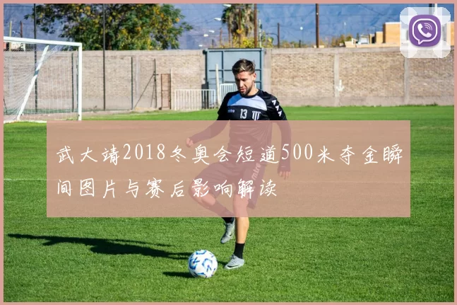 武大靖2018冬奥会短道500米夺金瞬间图片与赛后影响解读