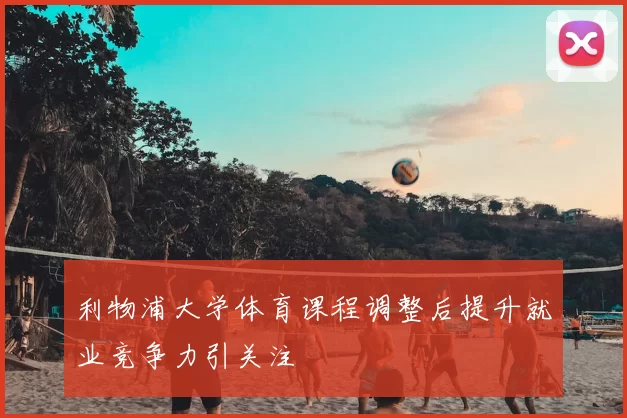 利物浦大学体育课程调整后提升就业竞争力引关注