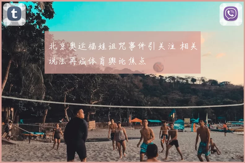 北京奥运福娃诅咒事件引关注 相关说法再成体育舆论焦点