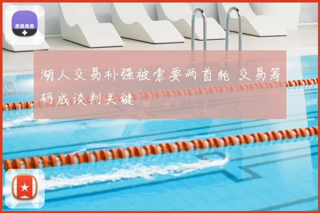 湖人交易补强被索要两首轮 交易筹码成谈判关键
