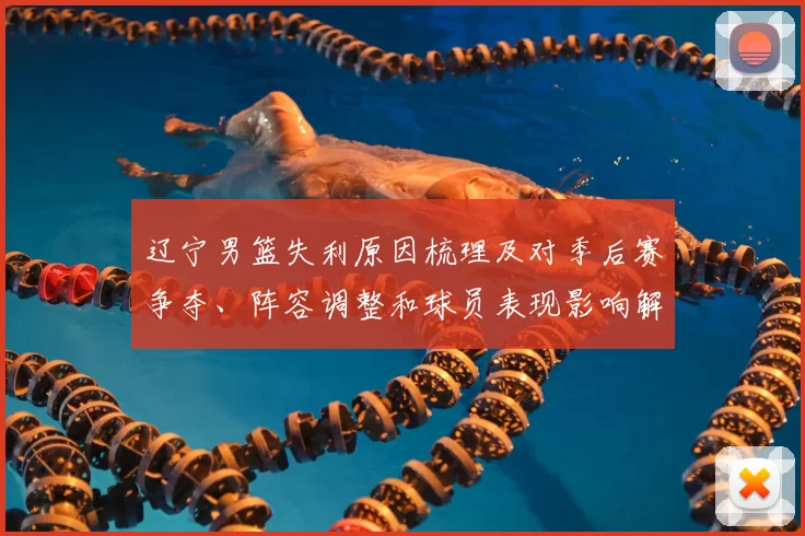 辽宁男篮失利原因梳理及对季后赛争夺、阵容调整和球员表现影响解读