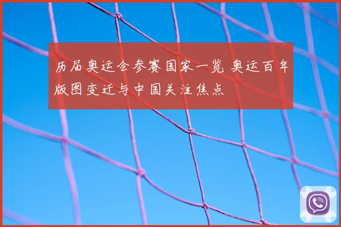 历届奥运会参赛国家一览 奥运百年版图变迁与中国关注焦点