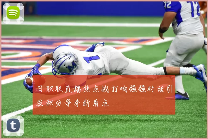 日职联直播焦点战打响强强对话引发积分争夺新看点