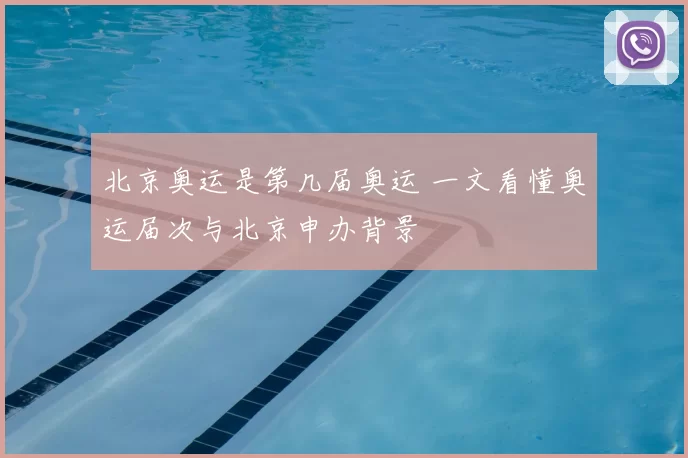 北京奥运是第几届奥运 一文看懂奥运届次与北京申办背景
