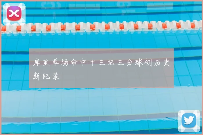 库里单场命中十三记三分球创历史新纪录